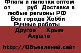 Флаги и пилотки оптом от 10 000 руб. Доставка в любые регионы РФ - Все города Хобби. Ручные работы » Другое   . Крым,Алушта